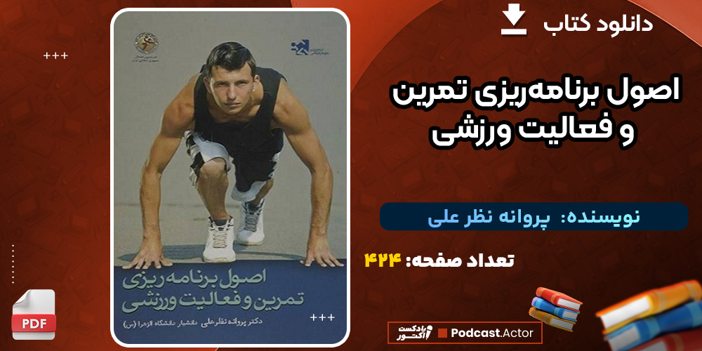 اصول-برنامه‌ریزی-تمرین-و-فعالیت-ورزشی2