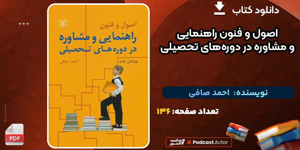 اصول-و-فنون-راهنمایی-و-مشاوره-در-دوره‌های-تحصیلی-0