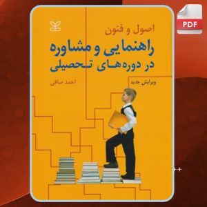 اصول-و-فنون-راهنمایی-و-مشاوره-در-دوره‌های-تحصیلی-0