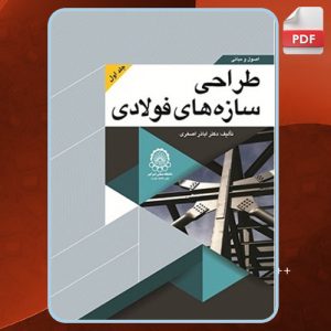اصول-و-مبانی-طراحی-سازه-های-فولادی-جلد-اول