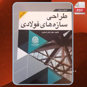 اصول-و-مبانی-طراحی-سازه-های-فولادی-جلد-ادوم