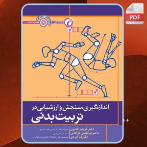 اندازه‌گیری،-سنجش-و-ارزشیابی-در-تربیت-بدنی0