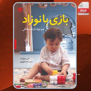 بازی-با-نوزاد3