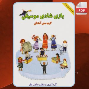 بازی-شادی-موسیقی0