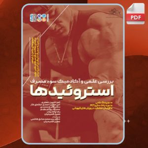 بررسی-علمی-و-آکادمیک-سوء-مصرف-استروئیدها-امیرحسین-جعفری