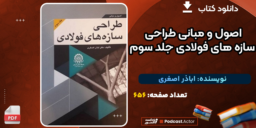 دانلود-کتاب-اصول-و-مبانی-طراحی-سازه-های-فولادی-جلد-سوم-اباذر-اصغری