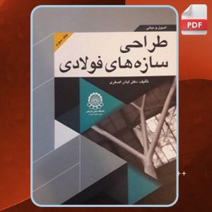 دانلود-کتاب-اصول-و-مبانی-طراحی-سازه-های-فولادی-جلد-سوم-اباذر-اصغری