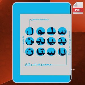 ادبیات-داستانی-دفتر-پنجم3