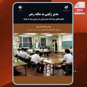 مدیر-ژاپنی-به-مثابه-رهبر0