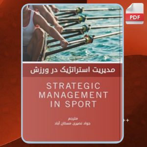 دانلود کتاب مدیریت استراتژیک در ورزش دنی ابراین
