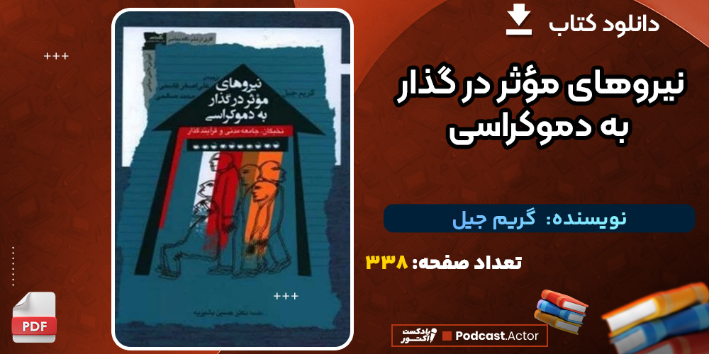 نیروهای-مؤثر-در-گذار-به-دموکراسی0