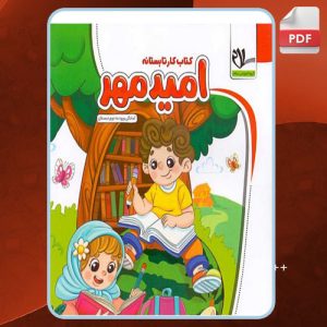 دانلود کتاب ورودی به دوم دبستان محمد مهدی بامشاد