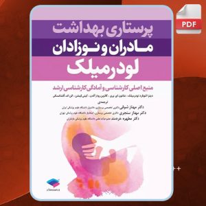پرستاری-بهداشت-مادران-و-نوزادان3
