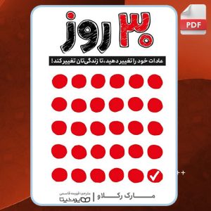 دانلود کتاب 30 روز: عادات خود را تغییر دهید، تا زندگی‌تان تغییر کند!مارک رکلاودر