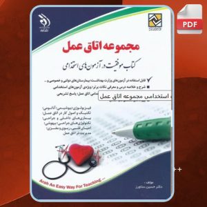 دانلود کتاب آزمون های استخدامی مجموعه اتاق عمل حسین ستاورز