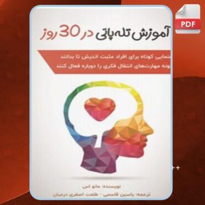 دانلودکتاب آموزش تله پاتی در ۳۰ روز مانو اس