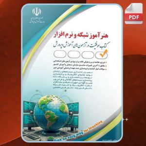 دانلود کتاب استخدامی هنرآموز شبکه و نرم افزارگروه مولفان انتشارات آراه