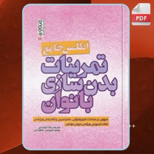 دانلود کتاب اطلس جامع تمرینات بدن سازی بانوان ادام کامبل