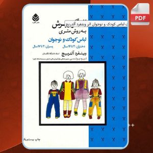 دانلود کتاب الگو و برش به روش متری لباس کودک و نوجوان وینفرد آلدریچ