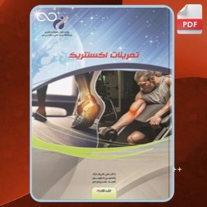 دانلود کتاب تمرینات اکسنتریک علی شریف‌نژاد