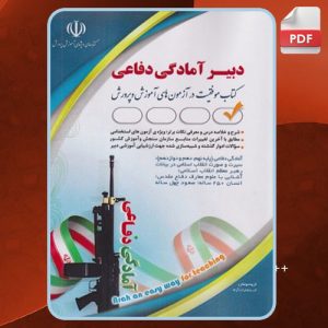 دانلود کتاب دبیر آمادگی دفاعی گروه مولفان