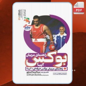 دانلود کتاب راهنمای مربیان بوکس (آیبا) عبدالرضا انصاری