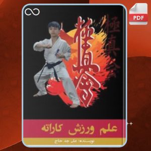دانلود کتاب علم ورزش کاراته علی جدحاج