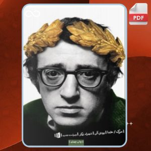 دانلود کتاب مرگ/ خدا وودی آلن