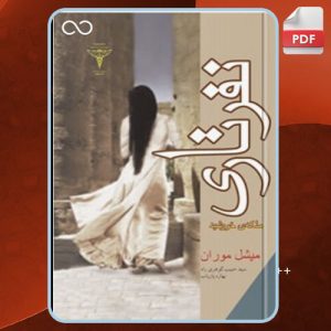 دانلود کتاب نفرتاری میشل موران
