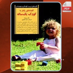 کلیدهای-رفتار-با-کودک-یک-ساله0