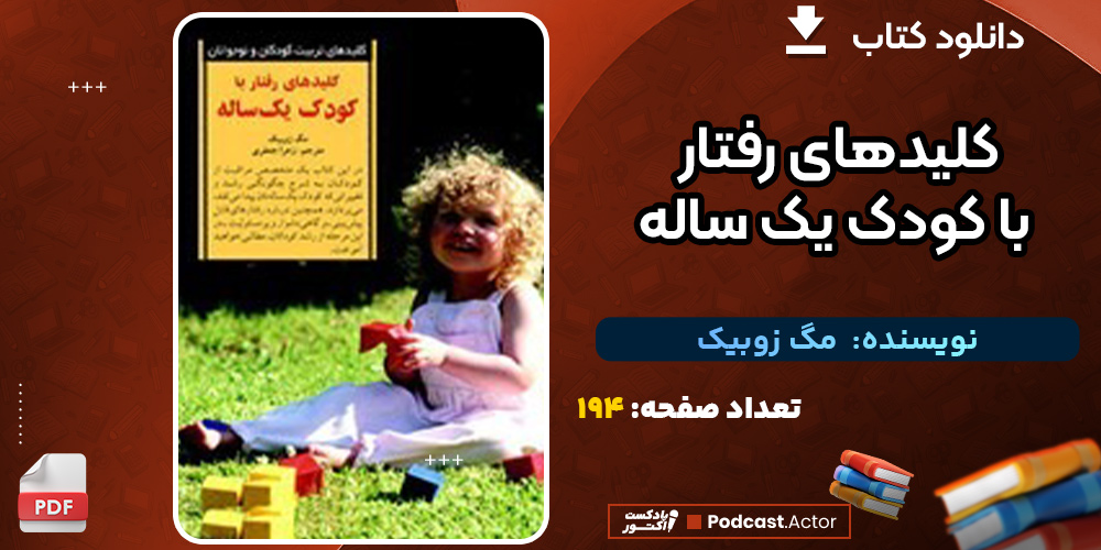 کلیدهای-رفتار-با-کودک-یک-ساله0