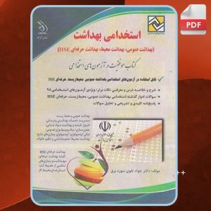 دانلود کتاب استخدامی بهداشت جواد تقوی سوره