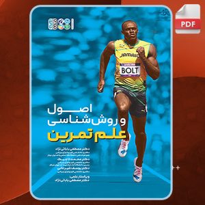 دانلود کتاب اصول و روش شناسی علم تمرین مصطفی بابائی نژاد