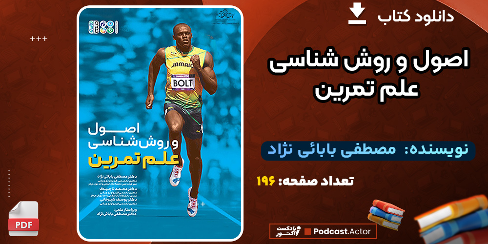 دانلود کتاب اصول و روش شناسی علم تمرین مصطفی بابائی نژاد