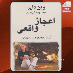 دانلود کتاب اعجاز واقعی وین دایر