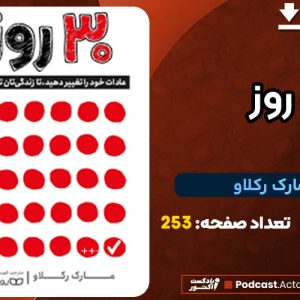 دانلود کتاب 30 روز مارک رکلاو