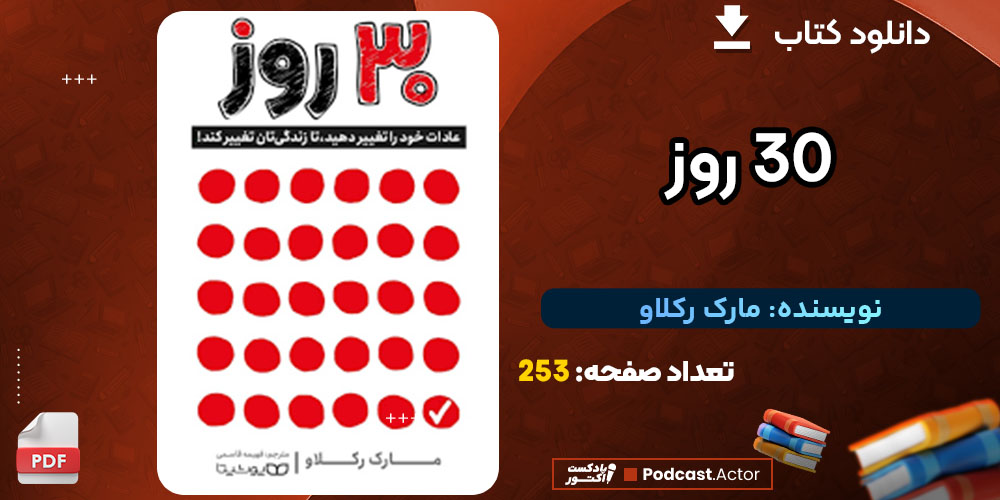 خرید و شنیدن کتاب 30 روز