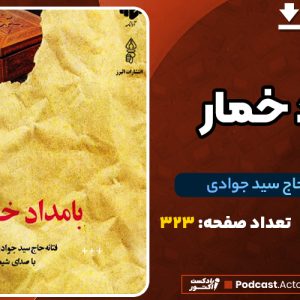 دانلود PDF کتاب بامداد خمار فتانه حاج سید جوادی