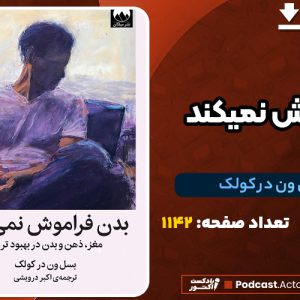 دانلود PDF کتاب بدن فراموش نمیکند بسل ون در کولک