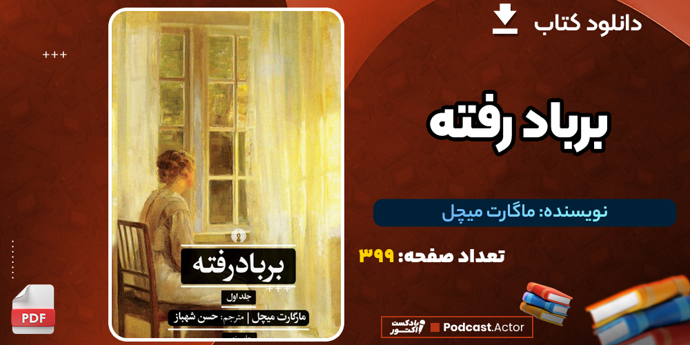 دانلود PDF کتاب برباد رفته ماگارت میچل