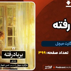 دانلود PDF کتاب برباد رفته ماگارت میچل
