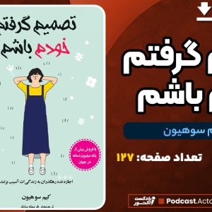 دانلود PDF کتاب تصمیم گرفتم خودم باشم کیم سوهیون