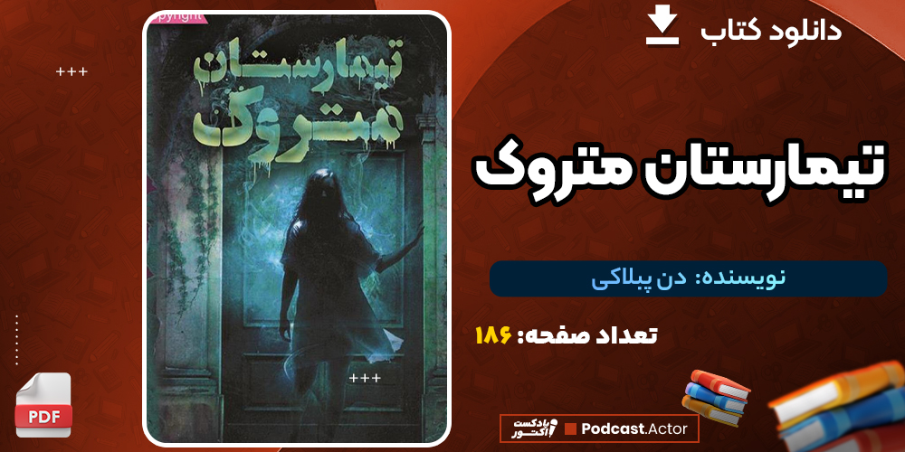 دانلود PDF کتاب تیمارستان متروک دن پبلاکی