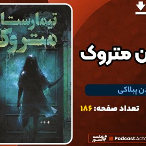 دانلود PDF کتاب تیمارستان متروک دن پبلاکی