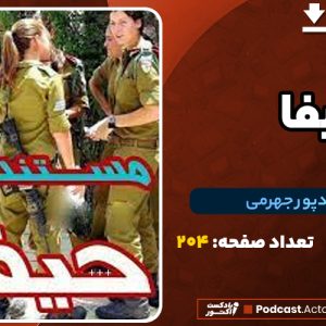 دانلود PDF کتاب حیفا حدادپور جهرمی
