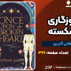 دانلود PDF کتاب روزی روزگاری قلب شکسته استفانی گاربر