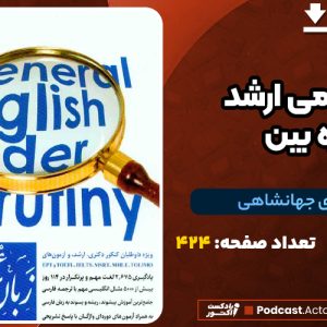 دانلود PDF کتاب زبان عمومی ارشد زیر ذره بین هادی جهانشاهی