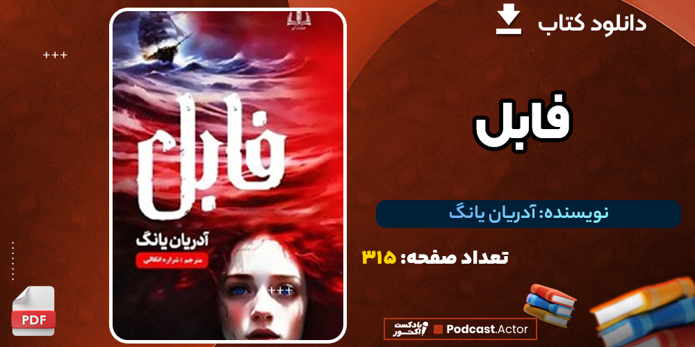 دانلود PDF کتاب فابل آدریان یانگ