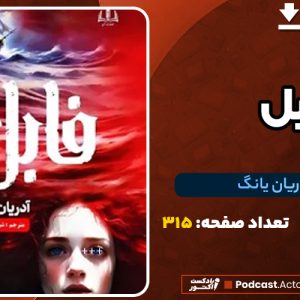 دانلود PDF کتاب فابل آدریان یانگ