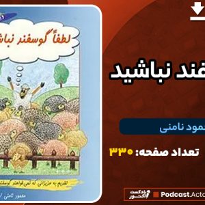 دانلود PDF کتاب لطفا گوسفند نباشید محمود نامنی